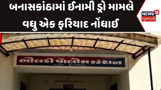 Banaskantha Draw ticket News: બનાસકાંઠામાં ઈનામી ડ્રો મામલે વધુ એક ફરિયાદ નોંધાઈ | Lucky Draw | N18