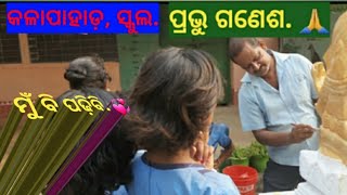 ଆମ ସପନର ବିଦ୍ୟାଳୟ କଳାପାହାଡ଼. ଆଉ ଅଳ୍ପ ଦିନ ପରେ ଅବସର ନେବି. କିଛି ସ୍ମୁତି କୁ ଛାଡି ଆସିବାର ଲକ୍ଷ୍ୟ ନେଇ.... 🙏