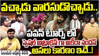 వచ్చాడు వారసుడొచ్చాడు.. || Akira Nandan || Deputy CM PawaN Kalyan || Red Tv