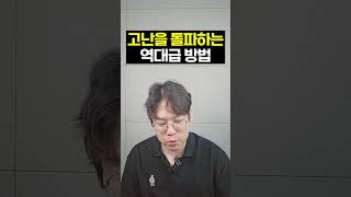 불시험 같은 고난이 찾아 올 때 돌파하는 성경적 방법! 이것으로 승리합니다!