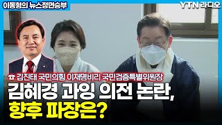 김혜경 과잉 의전 논란, 향후 파장은? [이동형의 뉴스 정면승부] / YTN라디오