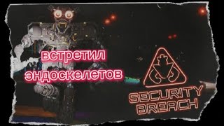 ВСТРЕТИЛ ЭНДОСКЕЛЕТОВ! || ПРОХОЖДЕНИЕ ФНАФ 9 || #3