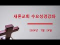 2024년 7월 24일 수요성경강좌 성경의 역사 55. 이스라엘 왕국 8 최봉림 목사