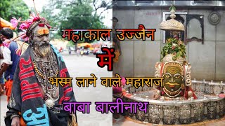 उज्जैन महाकाल में भस्म लाने वाले बाबा बालीनाथ #Ujjain Mahakal Mein Bhasma Laane Wale Baba Balinatha