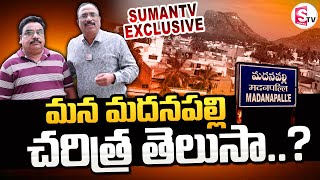 మన మదనపల్లి చరిత్ర తెలుసా.? || Madanapalle Village History || Annamayya District || SumanTV