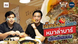 ขอชิม 7-8 คำ |  “ร้านล่าเมียว” ร้านอาหาร DIY สไตล์หูหนาน เผ็ดร้อนลิ้นชา หม่าล่าเสฉวน ไม่มาถือว่าพลาด