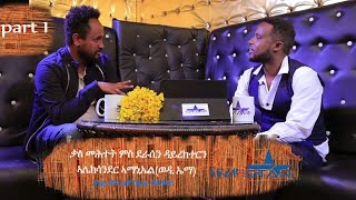 New Eritrean Interview with Alexander Amanuel Wedi Ema part 1/ኣለክሳንደር ኣማኑኤል 1 ክፋል መደብ ዕላል ከዋኽብቲ ወሎዶይ