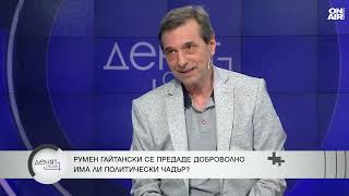 Димитър Манолов: В един случай институциите са бухалка, в друг са хранилка