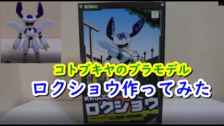 【メダロット】ロクショウのプラモデルをレビュー【コトブキヤ】