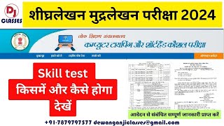 Skill test कौन से Font में होगा देखें | शीघ्रलेखन और मुद्रलेखन छ.ग. 2024 | Cg Computer Typing Exam