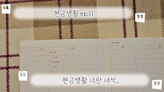 현금생활 | ep.11 쉽지 않아 현금생활하는건 쉽지 않아