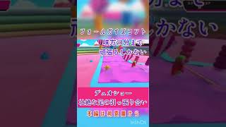 【フォールガイズコント】壮絶な足の引っ張り合い【実況プレイ動画切り抜き】