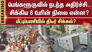 Shocking Incident | Bengaluru Building Collapse | Karnataka | Babusapalya | Sun News