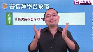 【名師學院】英文學習大攻略_書信類學習01