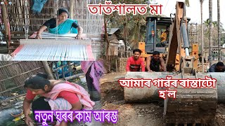 ঘৰৰ কাম আৰম্ভ কৰিছো// মায়ে তাতঁশাল বয় ও আমাৰ অভাৱ দূৰ কৰিছিল//গাঁৱৰ ৰাস্তাটো হৈ গল#pinkul biswanath