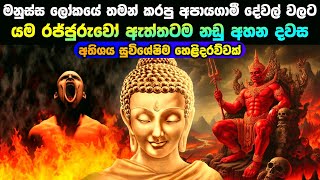 මනුස්ස ලෝකේ කරපු අපායගාමි වැඩ වලට යම රජු ඇත්තටම නඩුව අහන දවස