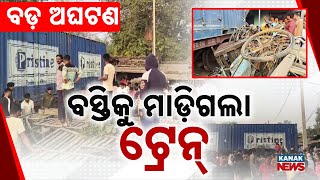 Goods Train Crashes Into Slum In Rourkela | Shocking Incident Caught On Camera