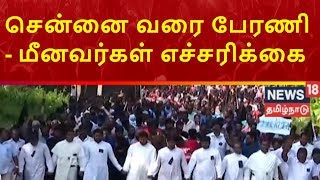 சென்னை வரை பேரணி : மீனவர்கள் எச்சரிக்கை | 1031 மீனவர்களை மீட்க கோரிக்கை | News 18 Tamil Nadu