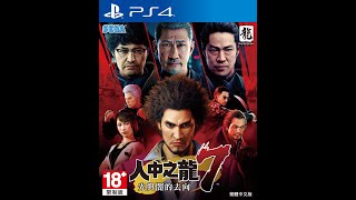 【PS4 Pro】人中之龍 7：光與闇的去向 初玩 - 第十五章『 鹹魚終能翻身 』- Ep.02