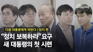 “적을 교도소 보내라”…새 대통령에 ‘복수의 청구서’ 온다 [전원책·김경률·김성회·김수민·장강명이 다음 대통령에게 바란다]