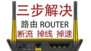 三步解决 WiFI ROUTER 路由 断流 掉线 掉速等问题（保姆级路由调教教程）