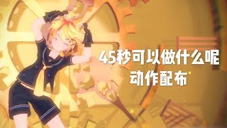 ♤MMD♤ 45秒で何ができる？What can you do in 45 secs? [+Original Motion Dl]