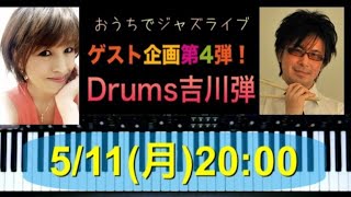 第22回 【おうちでジャズライブ】ピアノ×ドラム！！セッション＆生配信！遅延なし♪ネットデュエット