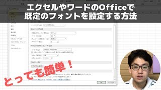 エクセルやワードで既定のフォントを設定する方法