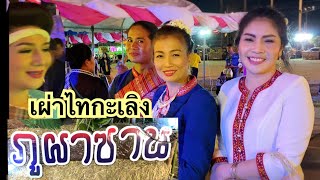 #ออนซอนชาวคำชะอีปี63 #ชนเผ่าไทกะเลิง