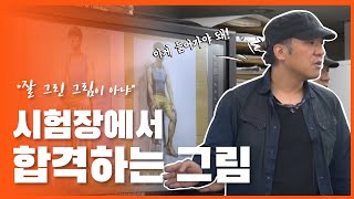 [준쌤의 쓴소리] 시험장에서 어떤 그림을 그려야 할까?!