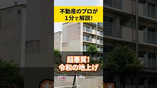 超悪質！令和の地上げ　#不動産 #社長  #投資 #お金 #リフォーム #地上げ #地面師 #地面師たち #shorts