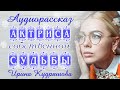 АКТРИСА СОБСТВЕННОЙ СУДЬБЫ. Новый аудиорассказ. Ирина Кудряшова. Сказки для взрослых.