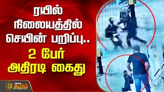 ரயில்நிலையத்தில் செயின் பறிப்பு..2 பேர் அதிரடி கைது | Guindy Railway Station | Chain Snatch