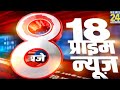 8 PM 18 Breaking News | Hindi News | Latest News | Top News | Today's News | News24