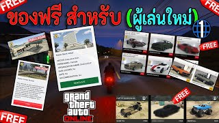 ธุรกิจฟรี + รถฟรี (สำหรับผู้เล่นใหม่) | GTA V Online