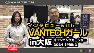 【大阪】インタビュー with VANTECHガール in 大阪キャンピングカーショー2024｜WEEKEND VANTECH