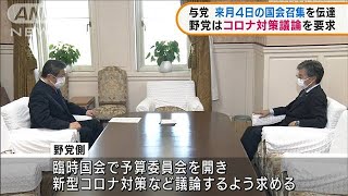 与党から野党に　来月4日の臨時国会召集を伝達(2021年9月17日)