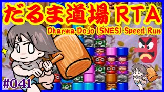 【だるま道場(SFC) #041】世界一のRTA配信 その34