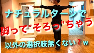 ナチュラルターンで足が揃っ”ちゃう”（かも）結果そうなる！！セカスズ社交ダンスCh＃13