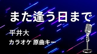 【カラオケ】また逢う日まで / 平井大【原曲キー】