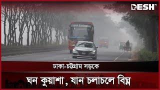 ঘন কুয়াশায় ঢাকা-চট্টগ্রাম মহাসড়কে যানবাহন চলাচলে ধীরগতি | Comilla| Winter | Desh TV