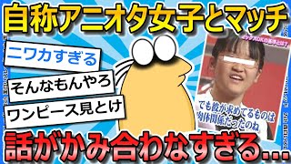 【2ch面白いスレ】オタクワイ、自称アニオタ女さんとマッチングした結果...【ゆっくり解説】