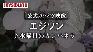 【カラオケ練習】「エジソン」/ 水曜日のカンパネラ【期間限定】