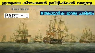 ഇന്ത്യയെ പിടിച്ചെടുക്കാൻ ബ്രിട്ടീഷ്‌കാർ വരുന്നു | Modern History | Psc-Upsc | In malayalam |PT - 1