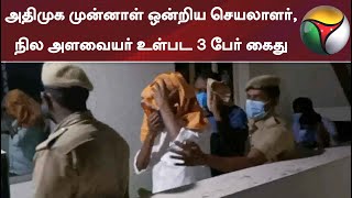 அதிமுக முன்னாள் ஒன்றிய செயலாளர், நில அளவையர் உள்பட 3 பேர் கைது