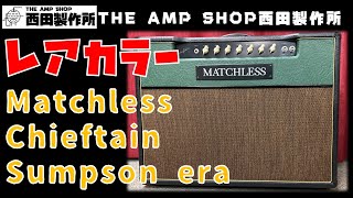 【試奏動画～販売中】今回もコントロールは全部12時 (Again, all controls are at 12:00.)Matchless Chieftainのご紹介【FOR SALE】