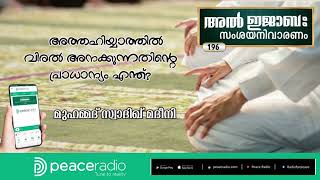 196 അത്തഹിയ്യാത്തില്‍ വിരല്‍ അനക്കുന്നതിന്റെ പ്രാധാന്യം എന്ത്? Muhammmd Swadiq Madeeni