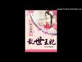 《冷王夺爱：乱世王妃》有声小说第154集