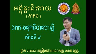 អង្គុត្តរនិកាយ ឯកក-ចតុក្កនិបាតបាឡិ {ម៉ោងទី ៩} ថ្នាក់ Zoom បង្រៀនដោយលោកគ្រូ សោម វណ្ណៈ