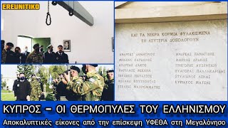 Κύπρος: Οι Θερμοπύλες του Ελληνισμού - Αποκαλυπτικές εικόνες από την επίσκεψη ΥΦΕΘΑ στη Μεγαλόνησο